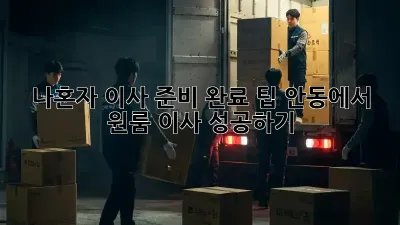 나혼자 이사 준비 완료 팁: 안동에서 원룸 이사 성공하기!