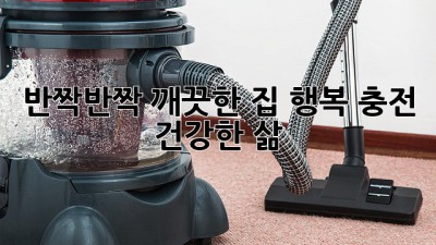 ✨반짝반짝 깨끗한 집, 행복 충전 건강한 삶!🏡