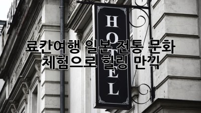 료칸여행🇯🇵 일본 전통 문화 체험으로 힐링 만끽!🌸🍵