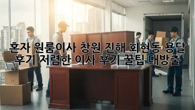 혼자 원룸이사? 창원 진해 회현동 용달 후기! 저렴한 이사 후기 꿀팁 대방출🎁