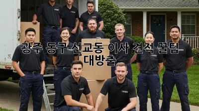 광주 동구 선교동 이사 견적, 꿀팁 대방출! 🚚💰✨