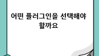 워드프레스 제휴마케팅 플러그인 완벽 가이드
