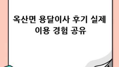 청주 옥산면 용달이사 후기: 원룸 이사, 믿을 수 있는 업체 추천!