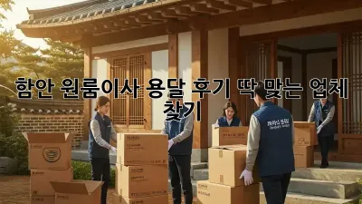 함안 원룸이사 용달 후기: 딱 맞는 업체 찾기!