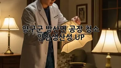 양구군 방산면 공장 청소🧹 안전·생산성 UP!