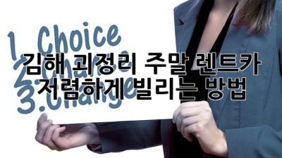 김해 괴정리 주말 렌트카, 저렴하게 빌리는 방법!