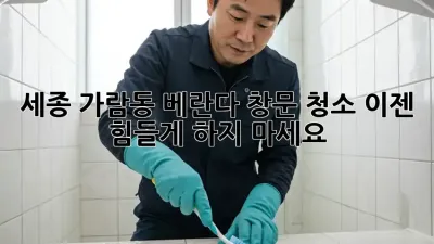 세종 가람동 베란다 창문 청소, 이젠 힘들게 하지 마세요!