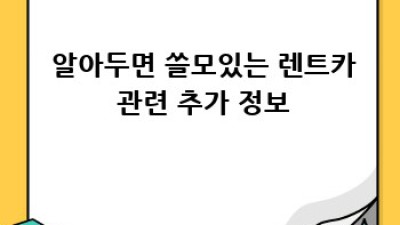 🚗 금산 묵산리 렌트카 장기 이용 꿀팁 대방출! #여행필수템