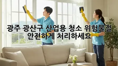 광주 광산구 산업용 청소: 위험물질 안전하게 처리하세요!